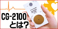 CG-2100�Ƃ́H